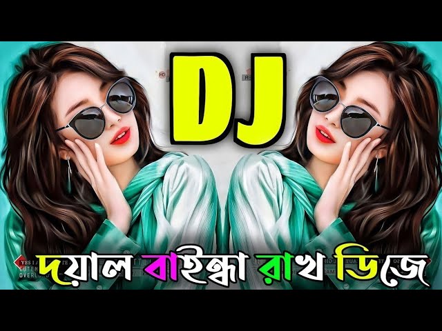 দয়াল বাইন্ধ্যা রাখো বাইন্ধ্যা রাখো সেই রিমিক্স। ডিজে tik tok viral dj 2023 new song dj Najmul Remix cover art