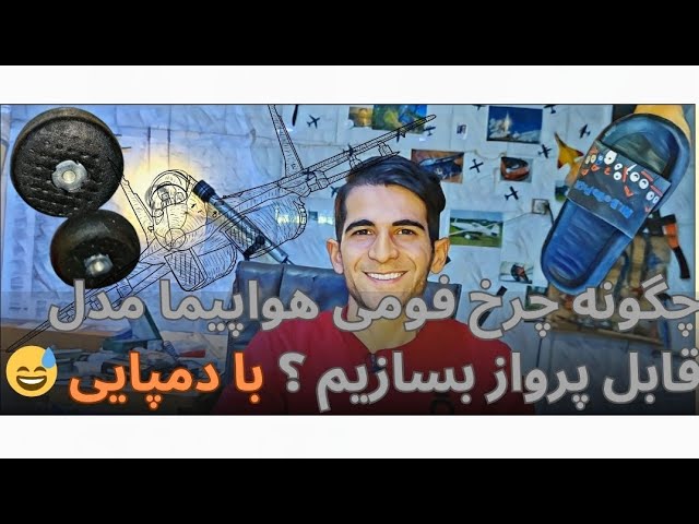 چجوری چرخ فومی هواپیما مدل بسازیم ؟ DIY cover art