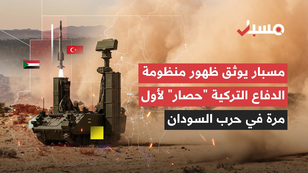 الدفاعات التركية في قلب نزاع السودان.. ومسبار يوثّق ظهور منظومة "حصار" للمرة الأولى cover art