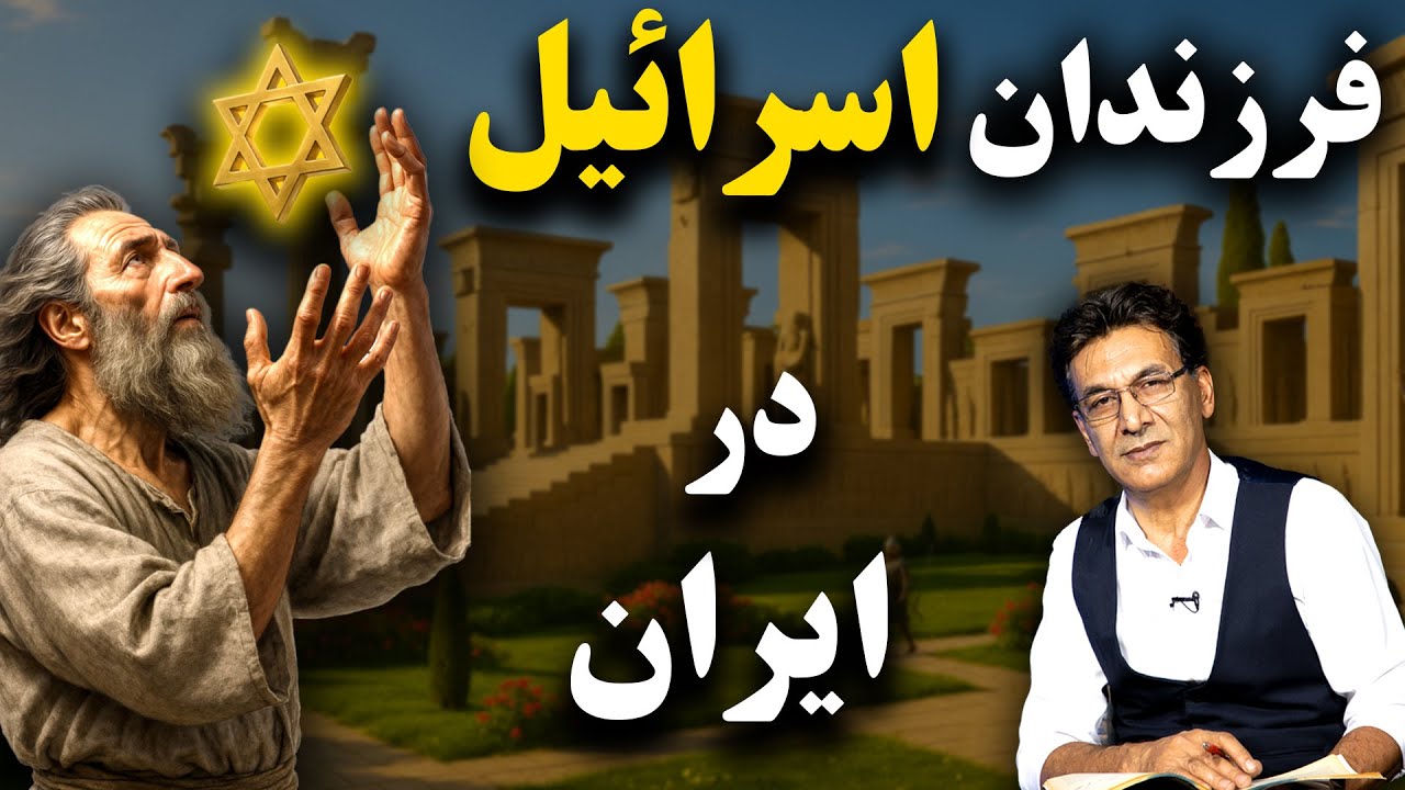 پا به پای یهودیان ایران از هخامنشیان تا رضا شاه cover art