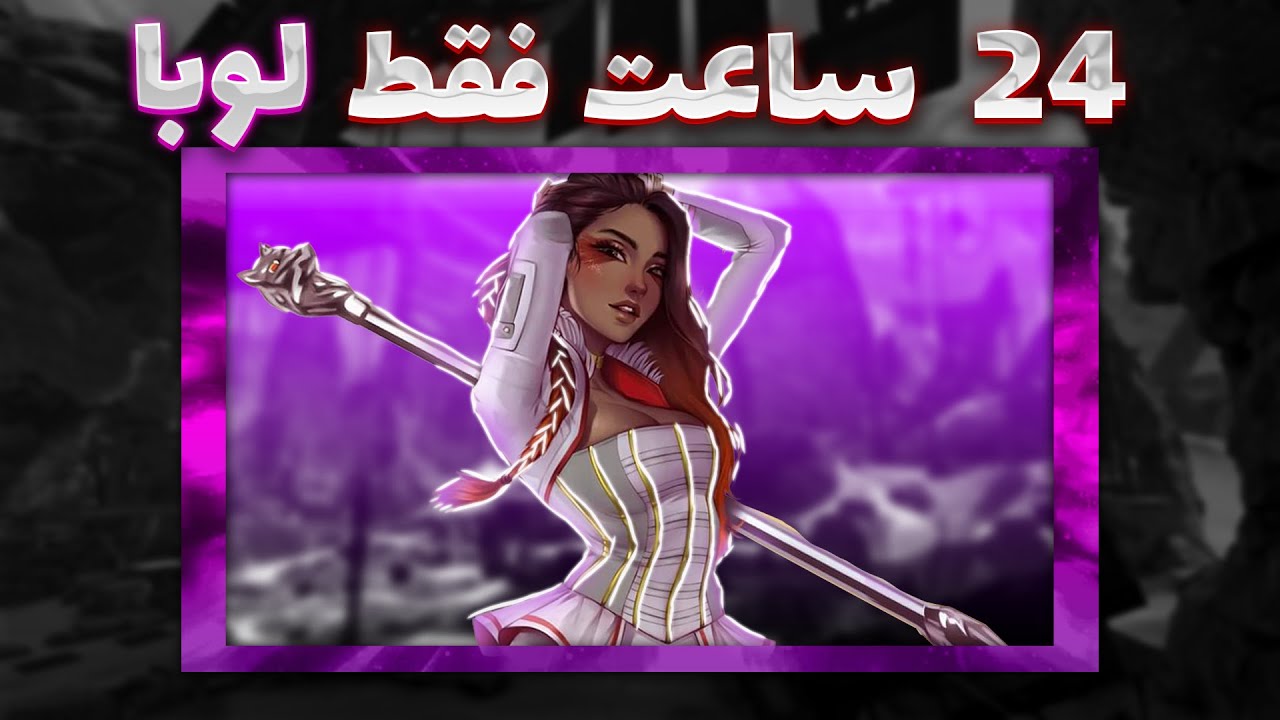 فقط 24 ساعت وقت دارم تا با لوبا چمپین بگیرم | Apex Legends cover art