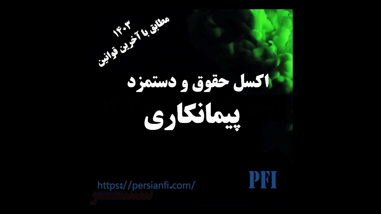 اکسل محاسبه حقوق پیمانکاری ۱۴۰۳ مطابق با آخرین قوانین cover art