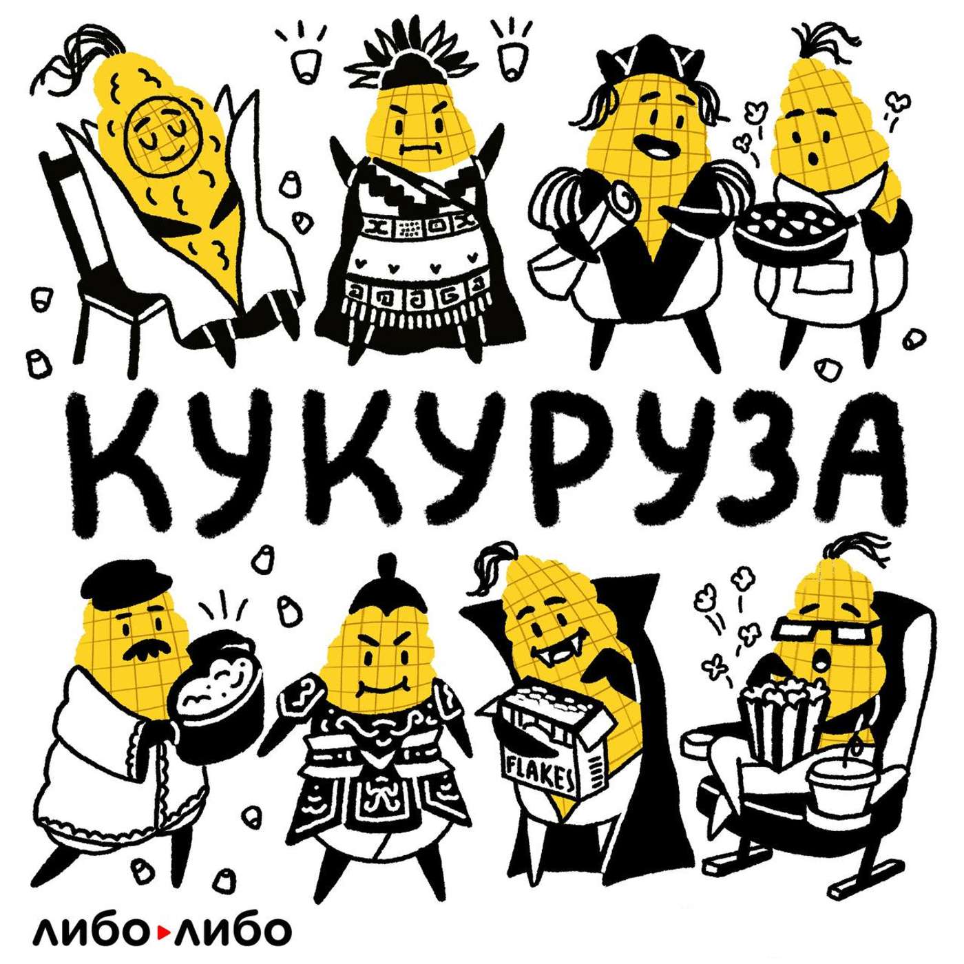 Кукуруза cover art
