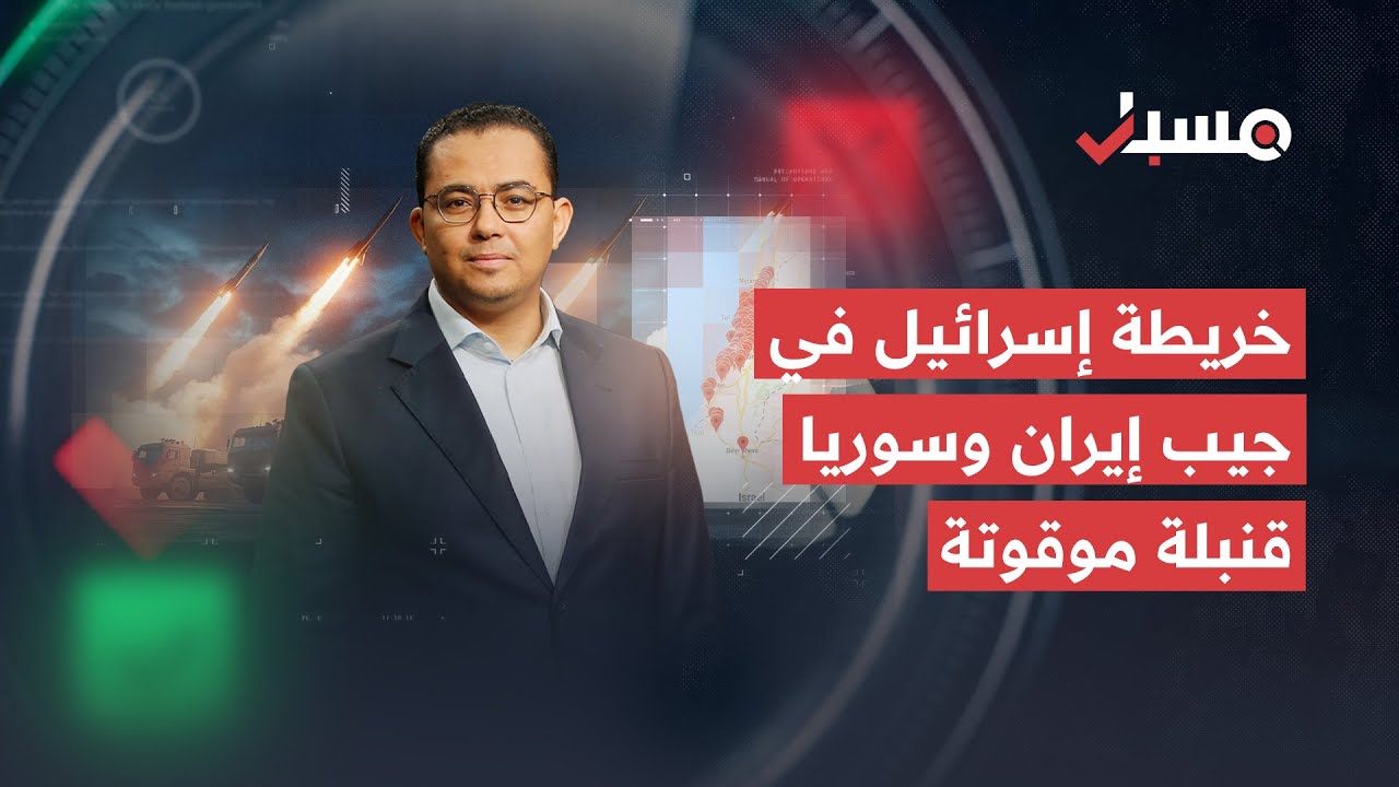 خريطة إسرائيل في جيب إيران وسوريا قنبلة موقوتة | برنامج مسبار cover art