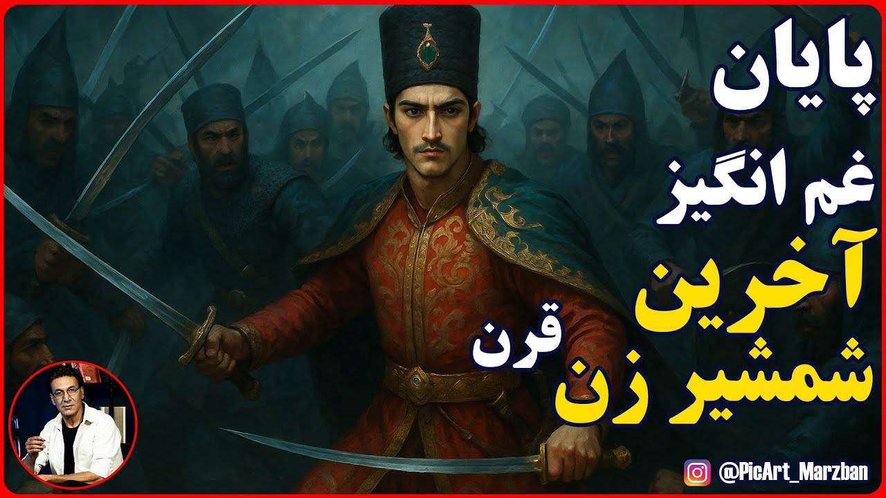 سرنوشت غم انگیز لطفعلی خان زند، آخرین شمشیر زن ایران cover art
