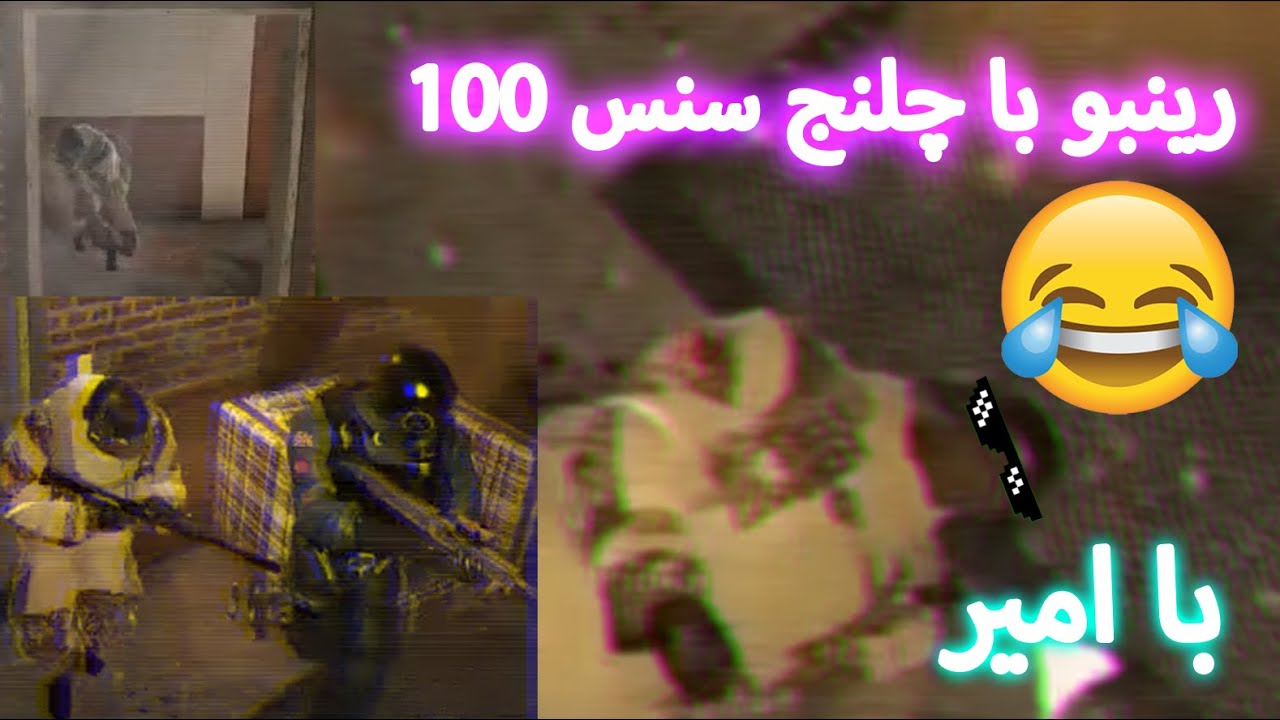 رینبو با امیر | چلنج سنس 100