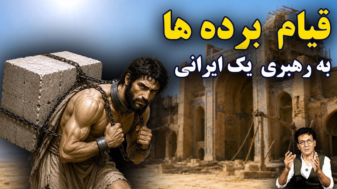 شورش بردهها به رهبری یک ایرانی | داستان صاحب الزنج cover art