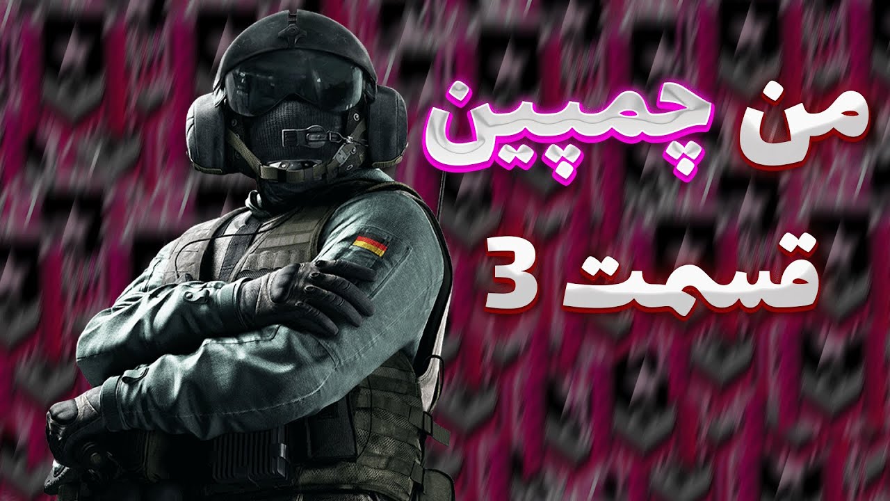 من چمپین | قسمت 3 | Rainbow six siege cover art