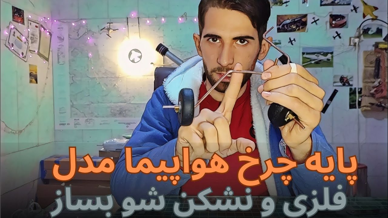 چجوری لندینگ گیر هواپیما مدل بسازیم ؟ cover art