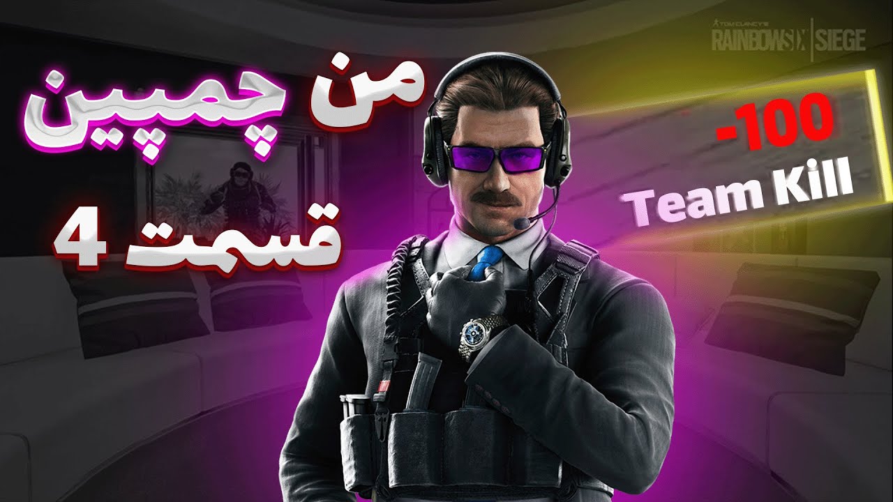 من چمپین | قسمت 4 | Rainbow six siege cover art