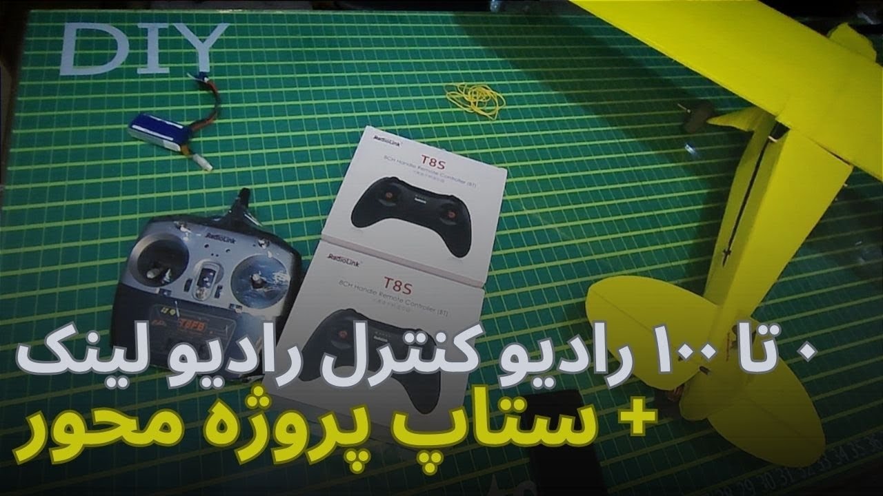 معرفی ، مقایسه ، آموزش ستاپ و منو ها  با رادیو کنترل های رادیو لینک T8FB & T8S cover art