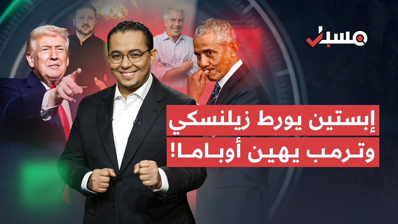عراقجي على بارجة حربية وفضيحة زيلنسكي في جزيرة إبستين | برنامج مسبار cover art