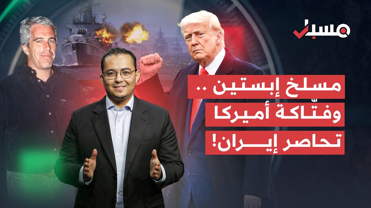 هجوم أميركي بـ"الفانتوم" على إيران، وطبول الحرب تقرع بين الصين وكوريا الجنوبية | برنامج مسبار cover art