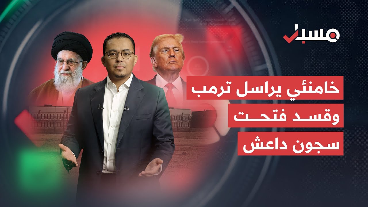 خامنئي يراسل ترمب وقسد فتحت سجون داعش | برنامج مسبار cover art