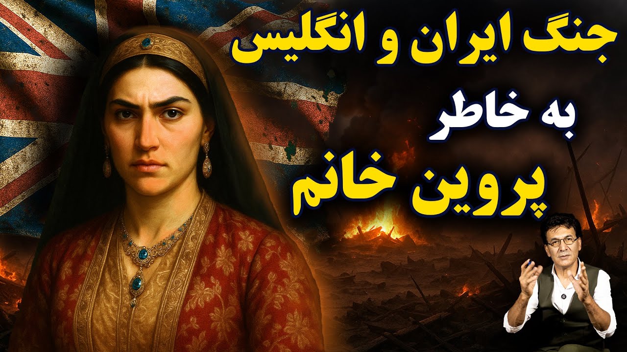 جنگ ایران و انگلستان بهخاطر یک زن! cover art