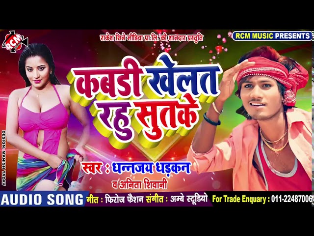 DHANJAY__DHARKAN_का_2019_का_नया_फारु_सांग_||_KABDI_KHELATRAHU_SUT_KE__ cover art