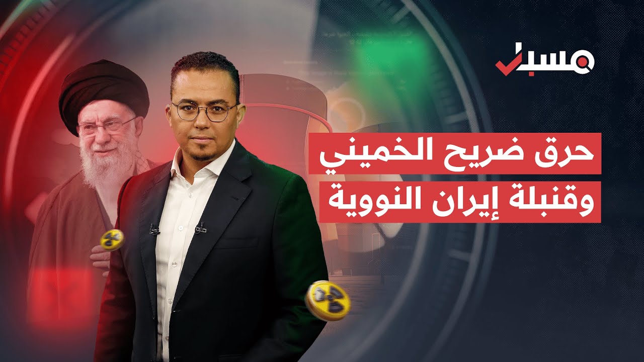 حرق ضريح الخميني ومسيرات إلى دير حافر؟ | برنامج مسبار cover art