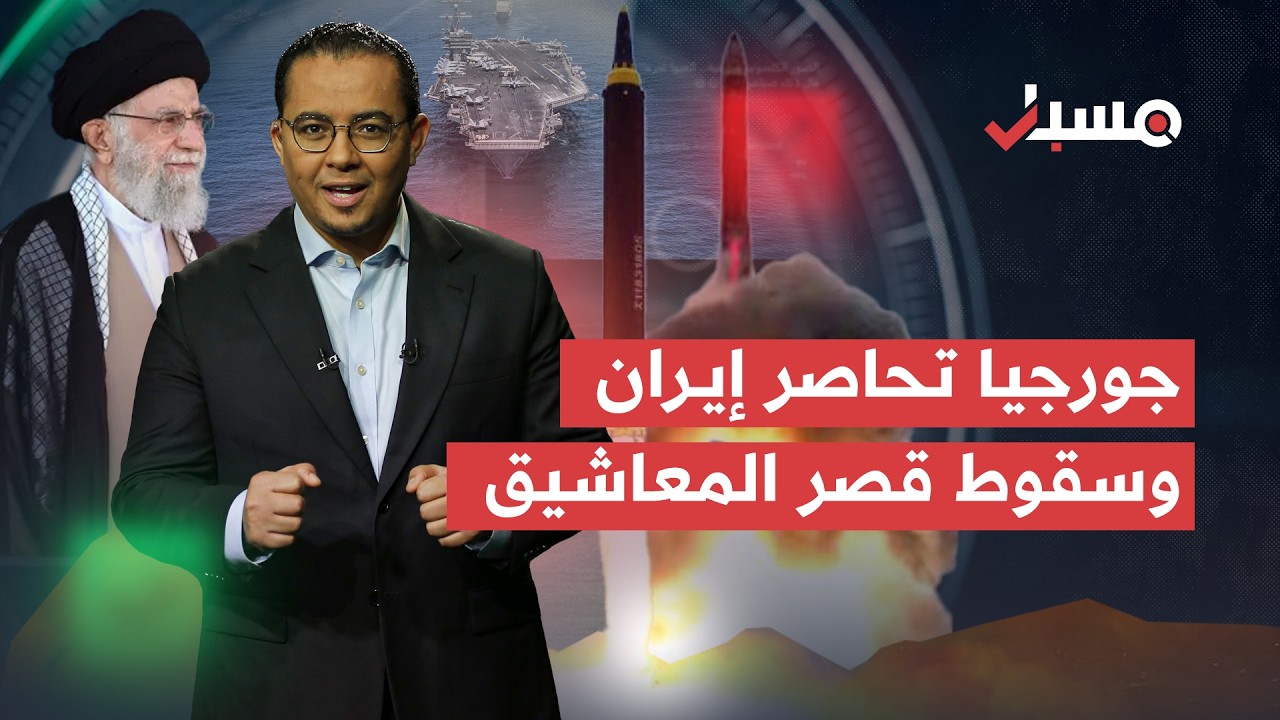 حاملة الطائرات جورجيا تحاصر إيران واقتحام قصر المعاشيق في اليمن | برنامج مسبار cover art
