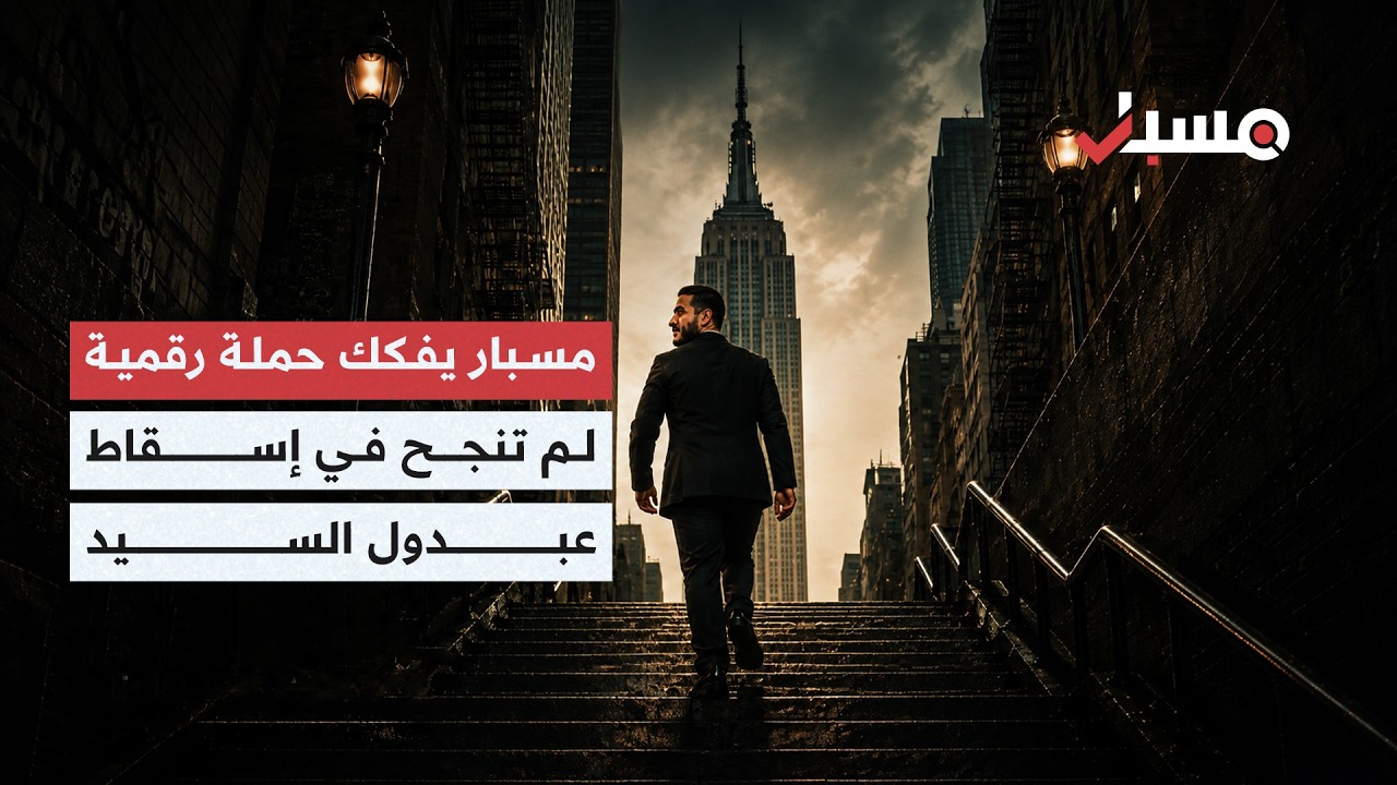 مسبار يحلل حملة رقمية استهدفت المرشح عبدول السيد لمجلس الشيوخ ولم تمنع فوزه في ميتشغان cover art