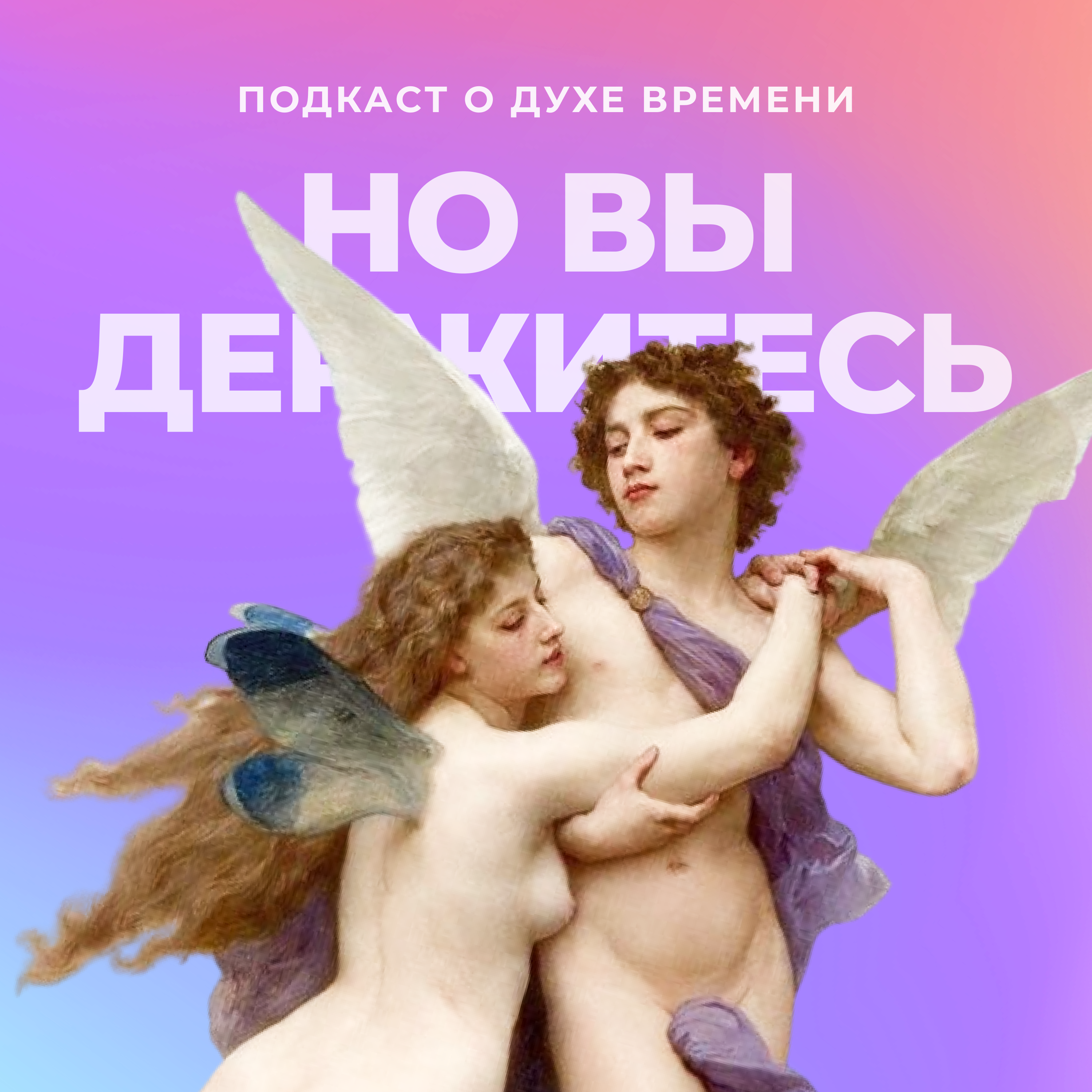 Но вы держитесь cover art