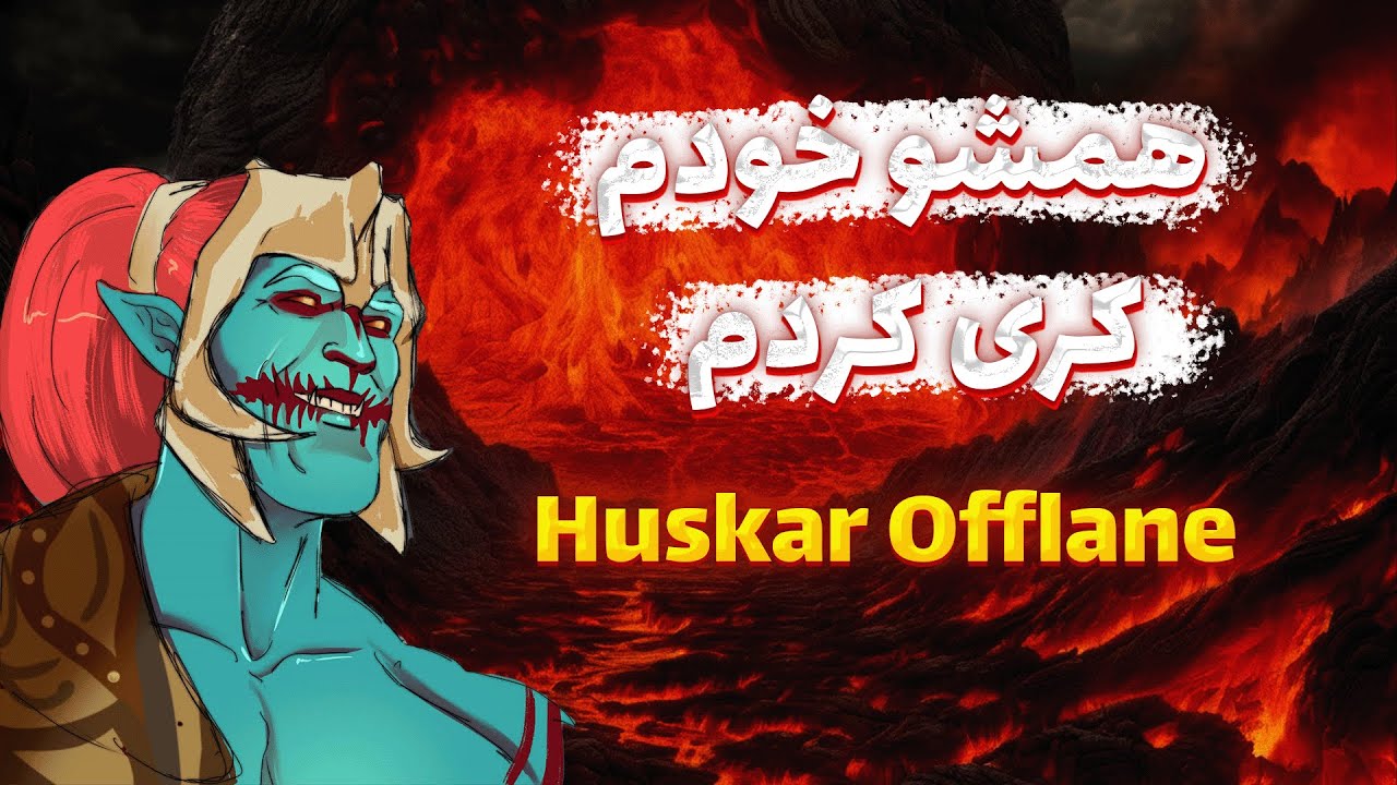 هوسکار آفلین | بدون من مگه میشه وین گرفت؟ | Dota 2 cover art