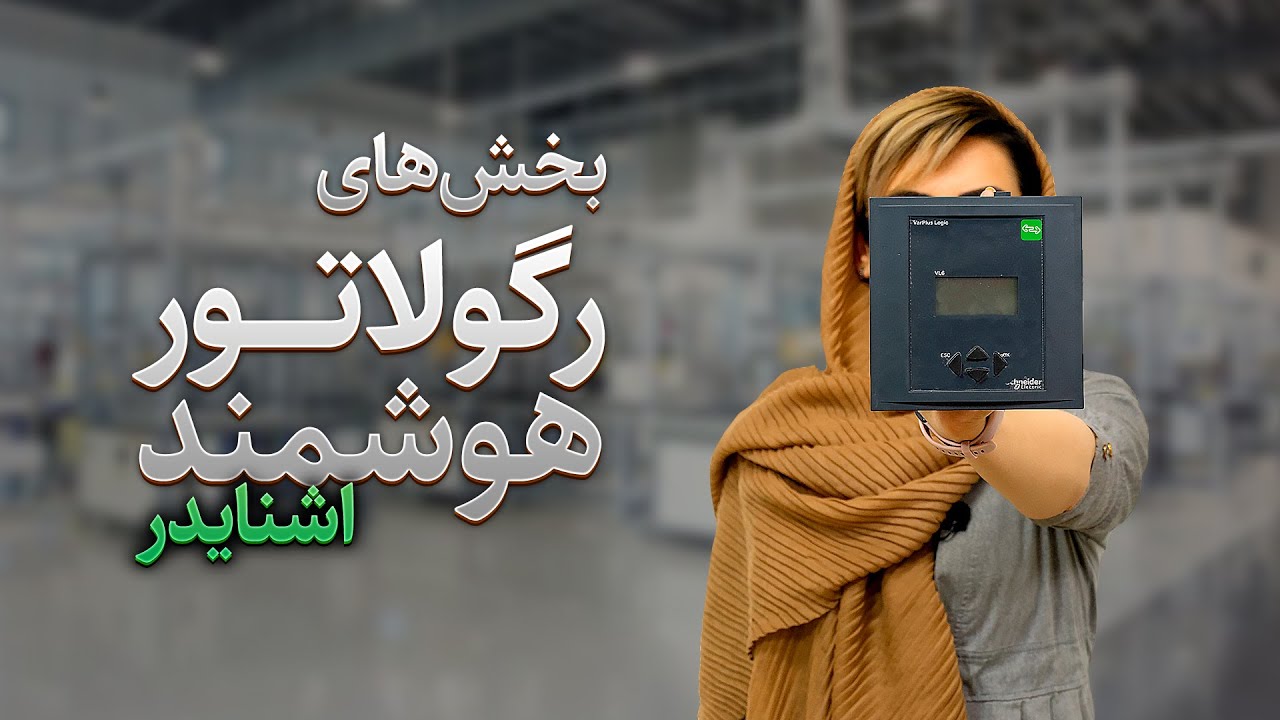 بخش های رگولاتور هوشمند اشنایدر الکتریک cover art