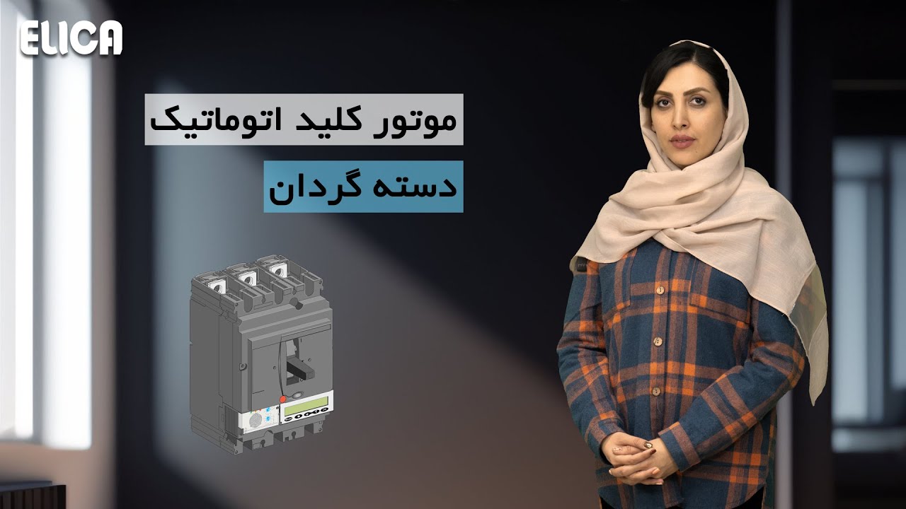 ویدئوی آموزشی موتور و دسته گردان کلید اتوماتیک اشنایدر الکتریک cover art