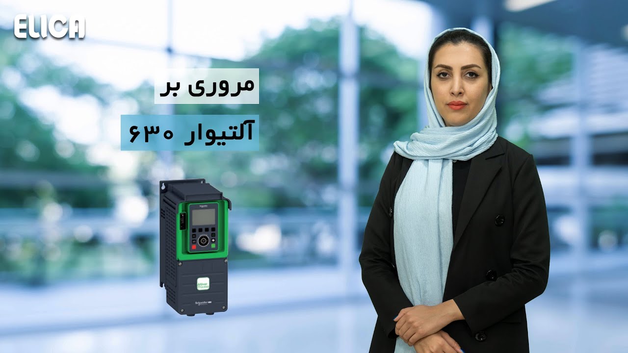 مروری بر اینورتر آلتیوار 630 اشنایدر الکتریک cover art