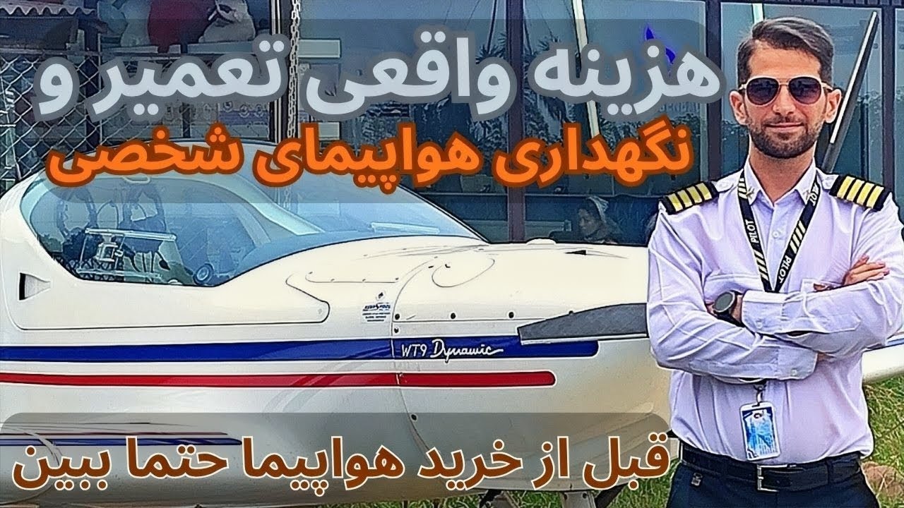 هزینه واقعی نگهداری یک هواپیمای شخصی چقدره؟ عددش باورت نمی‌شه! cover art