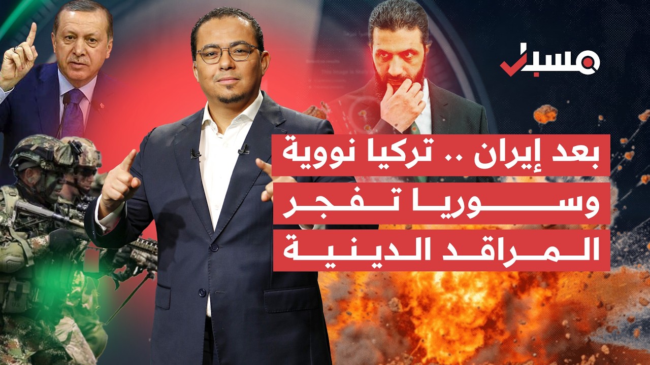 لبنان وإسرائيل..مصافحة حارة وتركيا نووية والمارينز فتشوا قاليباف | مسبار cover art