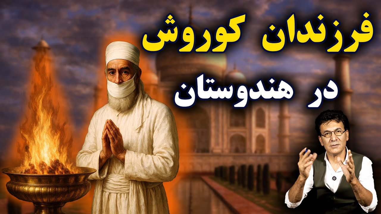 چه بر سر فرزندانِ کوروش آمد؟ | سرگذشت زرتشتیان ایران cover art