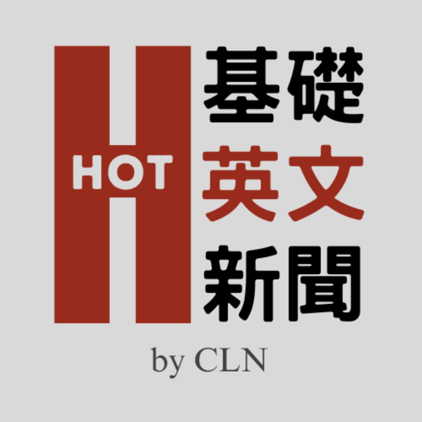 HOT 基礎英文新聞 Hot English News cover art