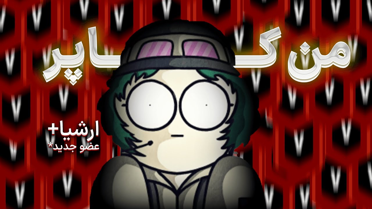 من چمپیون (کاپر)💀 | Rainbow six siege cover art