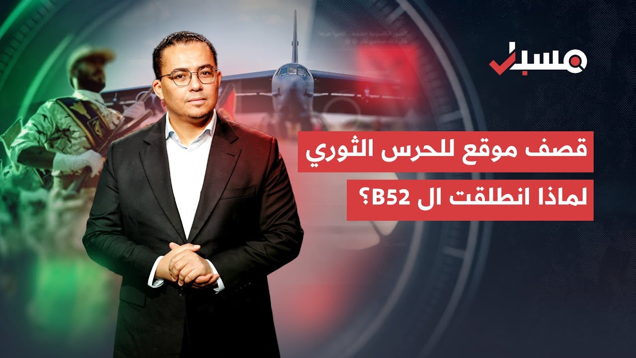 رايات الثأر تُرفع في إيران وتحشيد عسكري أميركي في قاعدة دييغو غارسيا | برنامج مسبار cover art