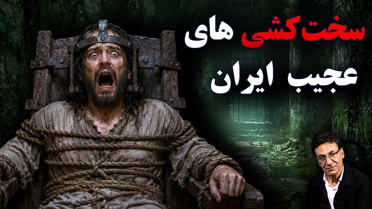 عجیب ترین شکنجه های تاریخ ایران | سخت کشی 3 cover art