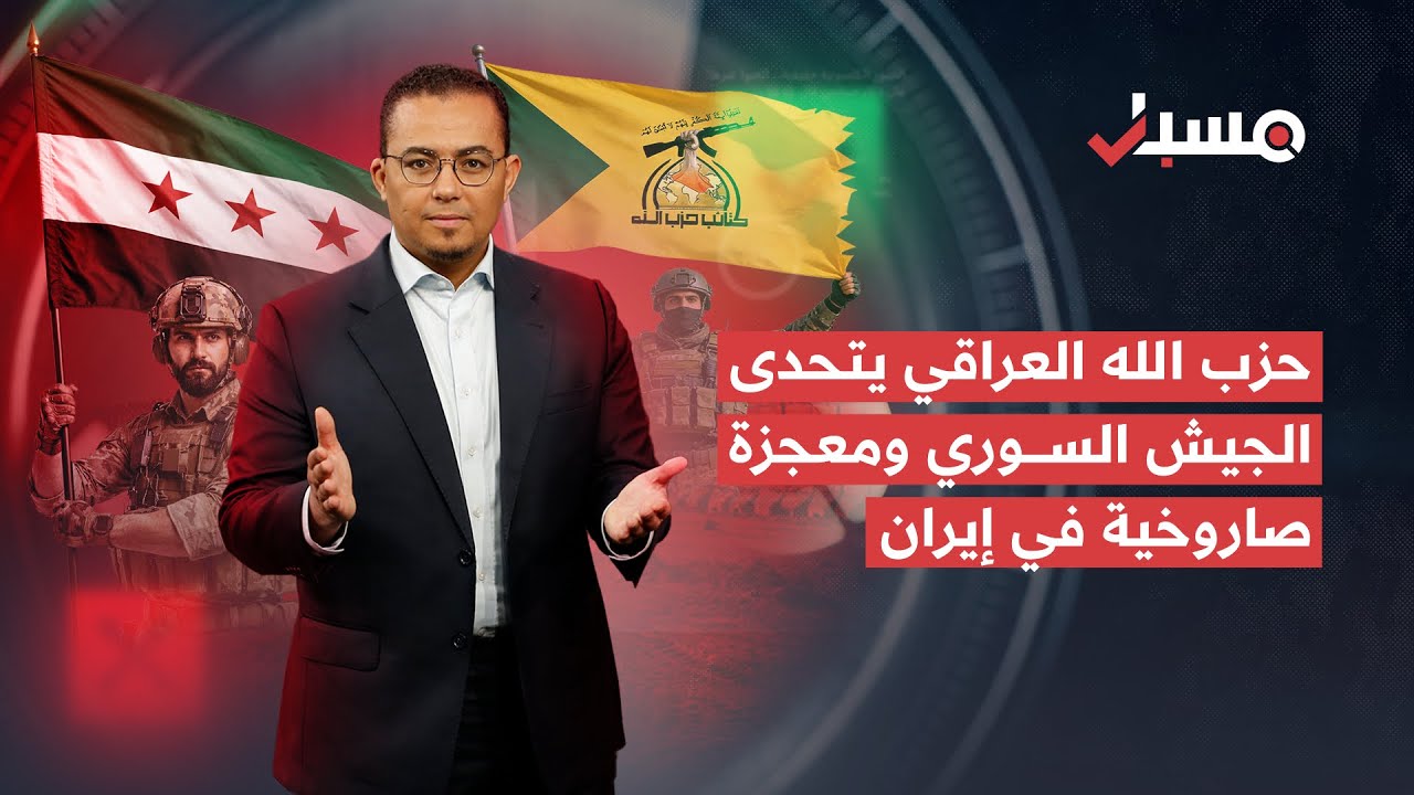 حزب الله العراقي يتحدى الجيش السوري ومعجزة صاروخية في إيران | برنامج مسبار cover art