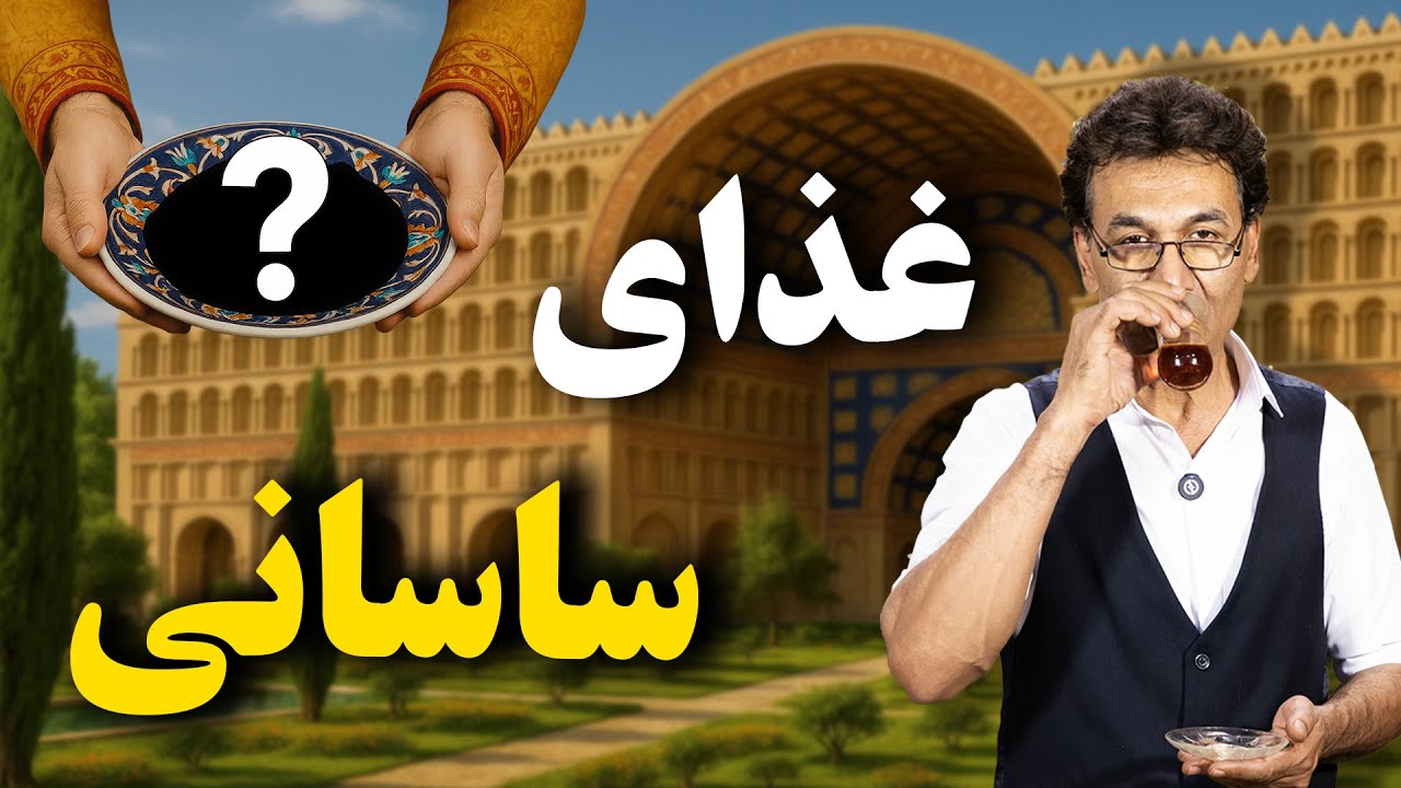 غذایی که اشکانیان و ساسانیان میخوردند. cover art