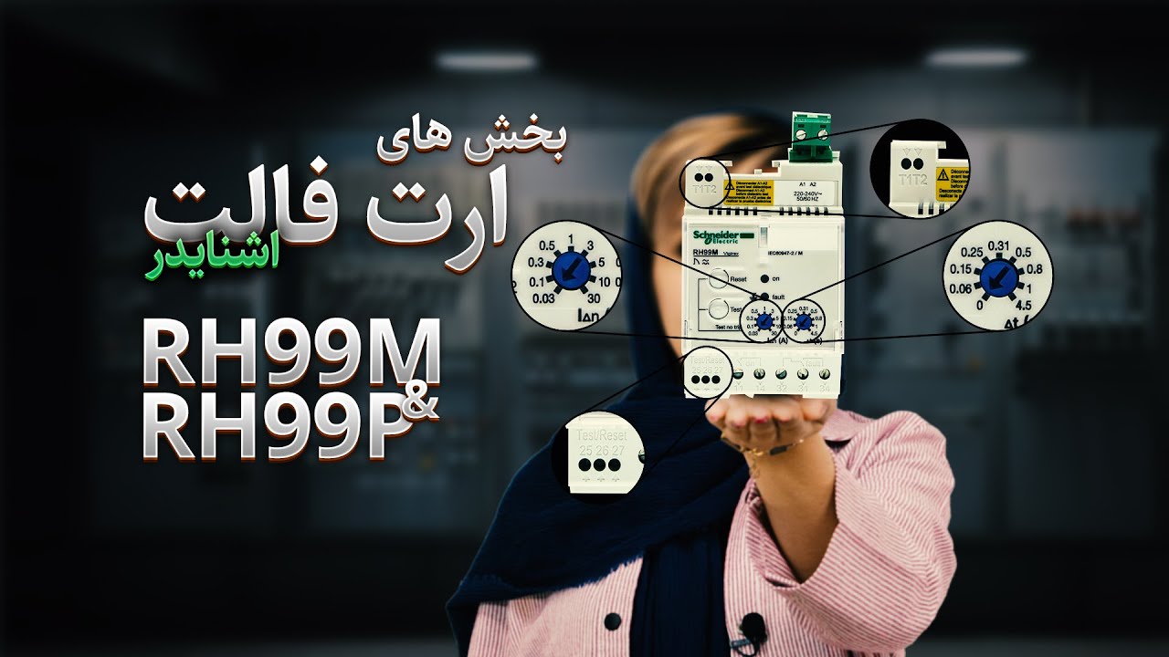 بررسی فنی رله ارت فالت اشنایدر RH99M  و RH99P cover art