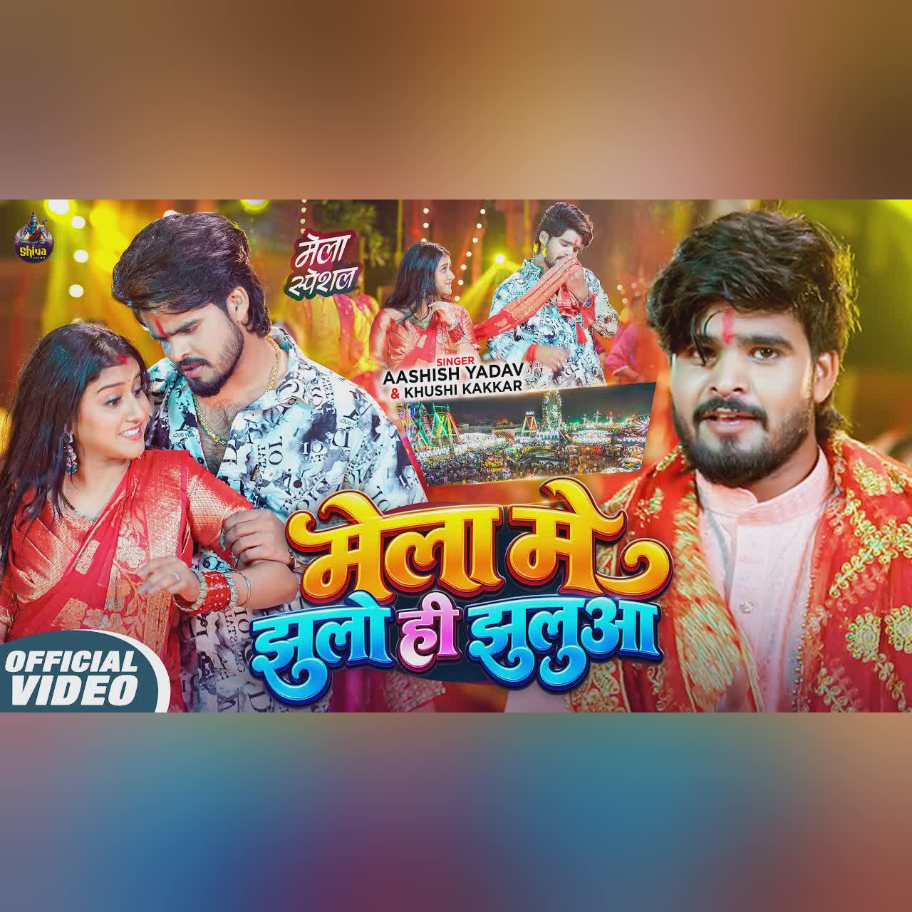 #Video - मेला में झूलो ही झुलुआ | #Aashish Yadav , #Khushi Kakkar का मेला स्पेशल सांग | Maghi Song cover art