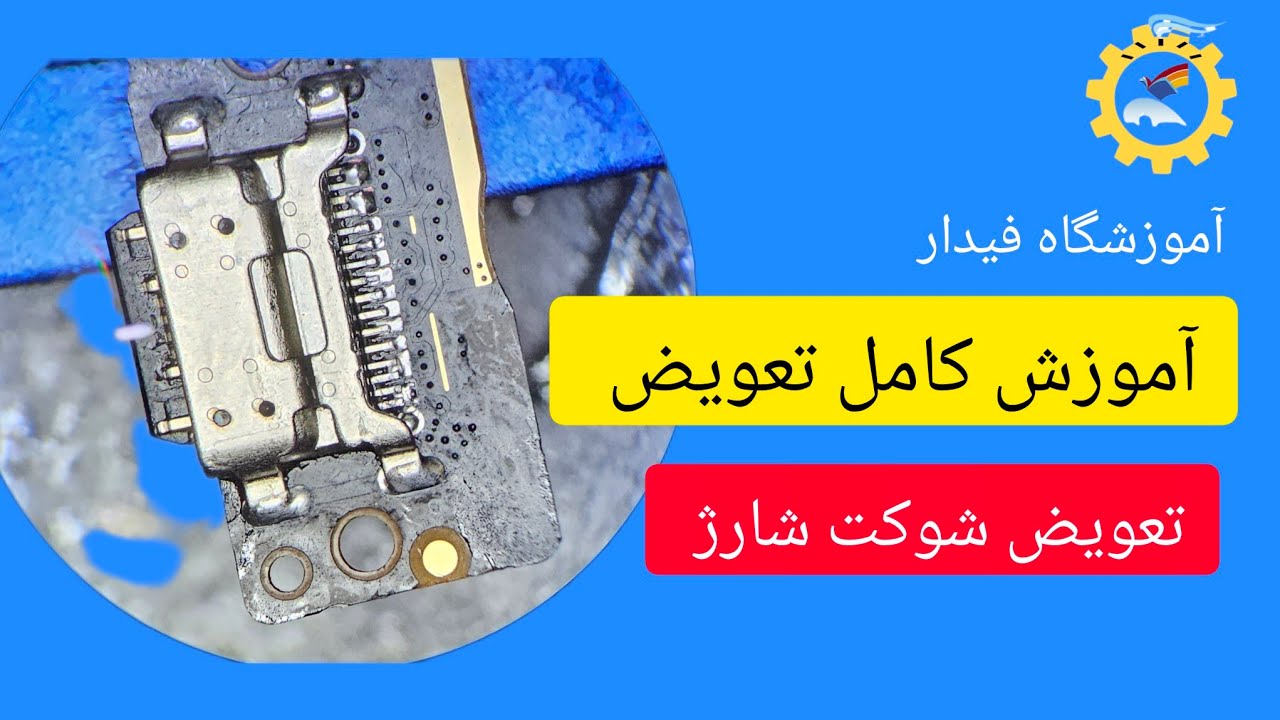 آموزشگاه تعمیرات موبایل و رباتیک شیراز فیدار cover art