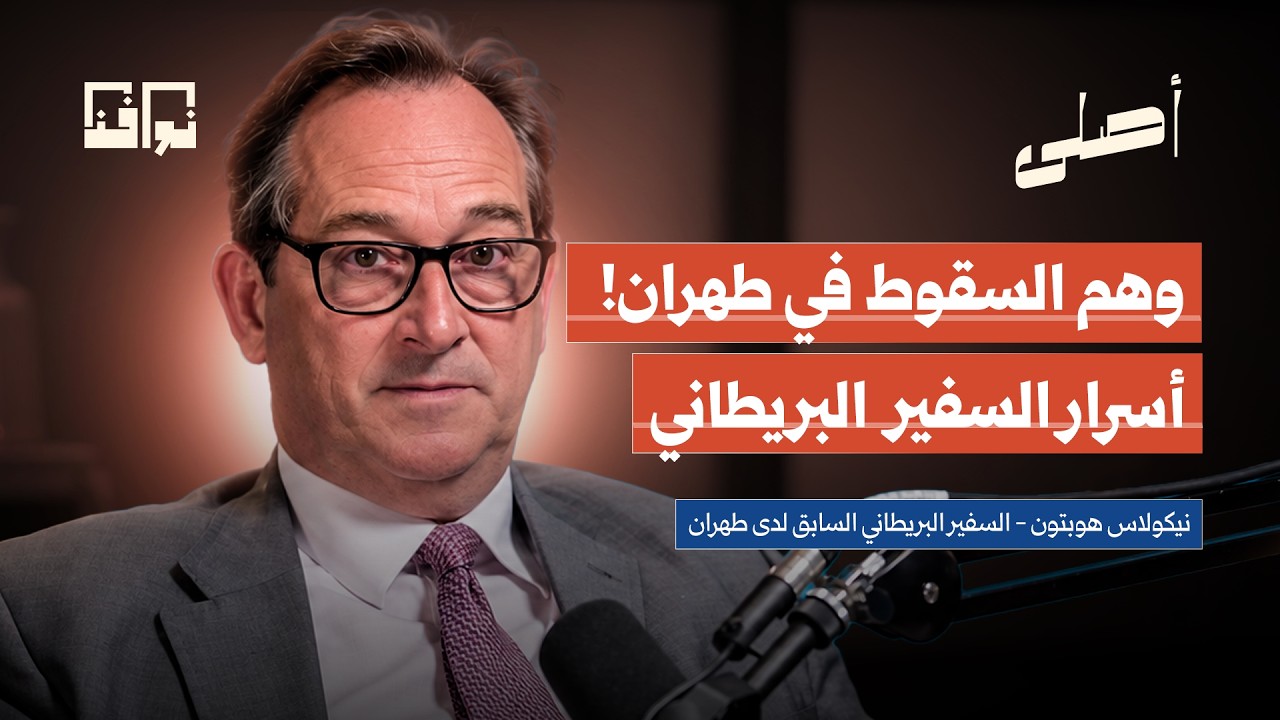 لماذا فشلت خطة واشنطن وتل أبيب لإسقاط إيران؟ | سفير بريطانيا السابق في طهران نيكولاس هوبتون | أصلي cover art