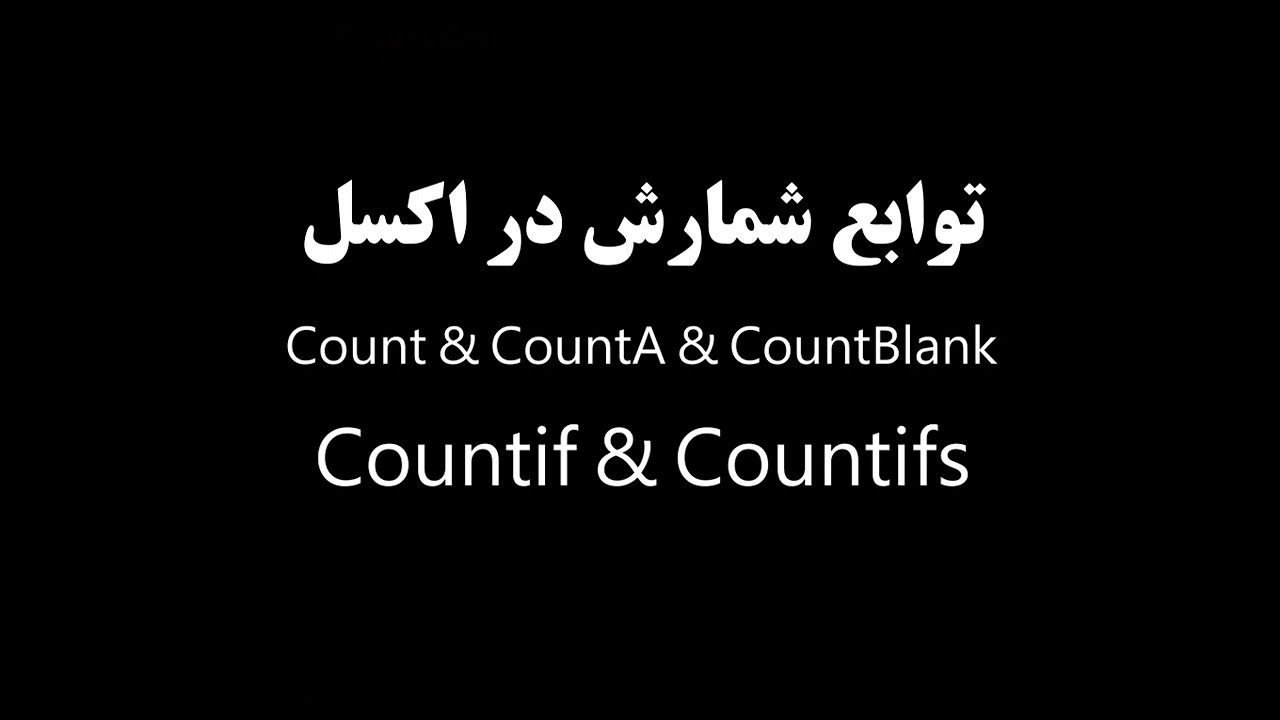 توابع شمارش در اکسل | persianfi