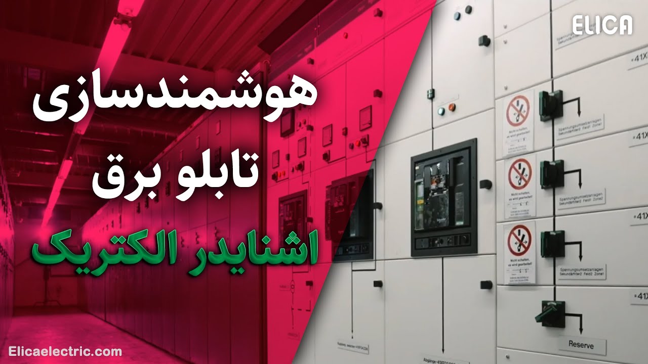 هوشمند سازی تابلو برق اشنایدر الکتریک cover art