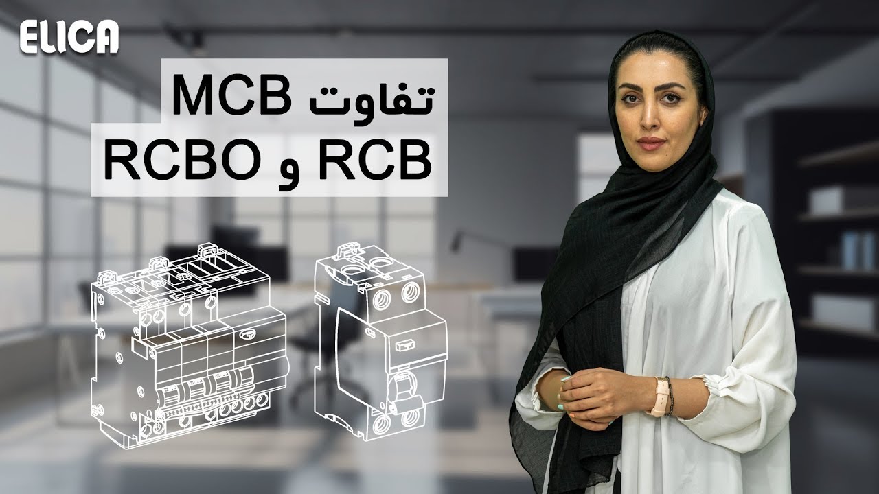 تفاوت کلیدهای MCB , RCB , RCBO cover art