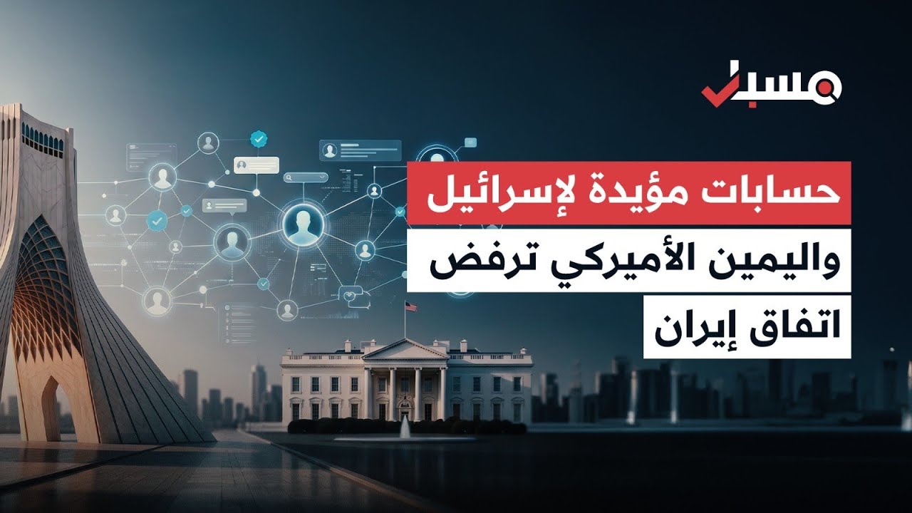 مسبار يفكك حملة للهجوم على جيه دي فانس من مؤيدي إسرائيل واليمين الأميركي والمعارضة الإيرانية cover art