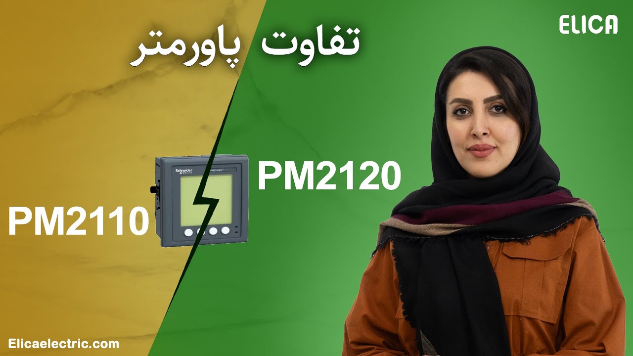 کدام پاورمتر به شبکه مدباس وصل میشه؟ PM2120 یا PM2110؟ cover art