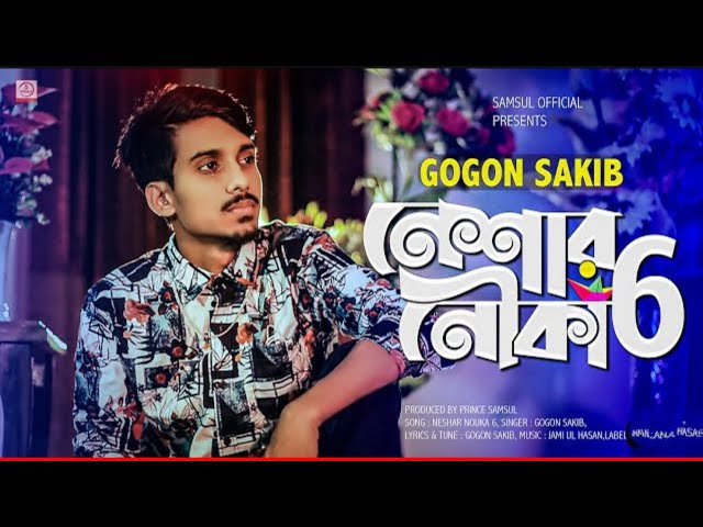 Neshar_NoukaA6%A8%E0%A7%8C%E0%A6%95%E0%A6%BE_%E0%A7%AC___GOGON_SAKIB___Bangla_Song_Music cover art