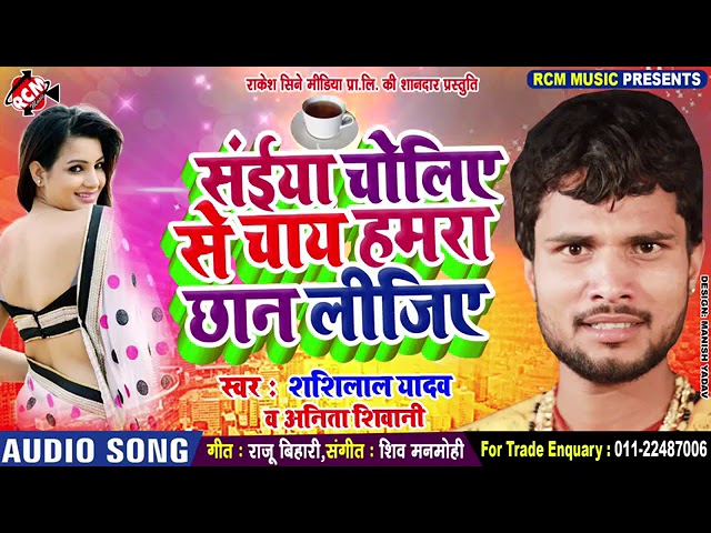 शशिलाल_यादव_व्_अनीता_का_2019_का_फूल_आर्केस्टा_सांग_||_सईया_चोलिया_से_चाय_छान_लीजिये_ cover art