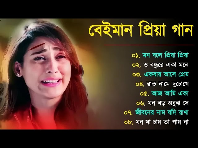 বেইমান💔পিয়া💔কষ্টের💔গান💔 %E0%A6%AC%E0%A7%87%E0%A6%87%E0%A6%AE%E0%A6%BE%E0%A6%A8_%E0%A6%AA%E0%A7%8💔 cover art