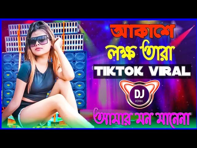 আকাশে লক্ষ তারা চাঁদের মত আলো দেয়। tik tok viral dj remix song @AR_AKASH58 dj mix song cover art